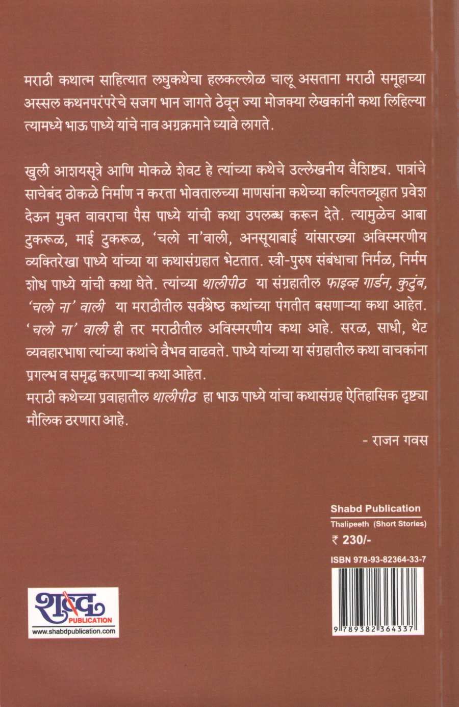 Thalipith ( थालीपीठ ) by Bhau Padhye ( भाऊ पाध्ये )