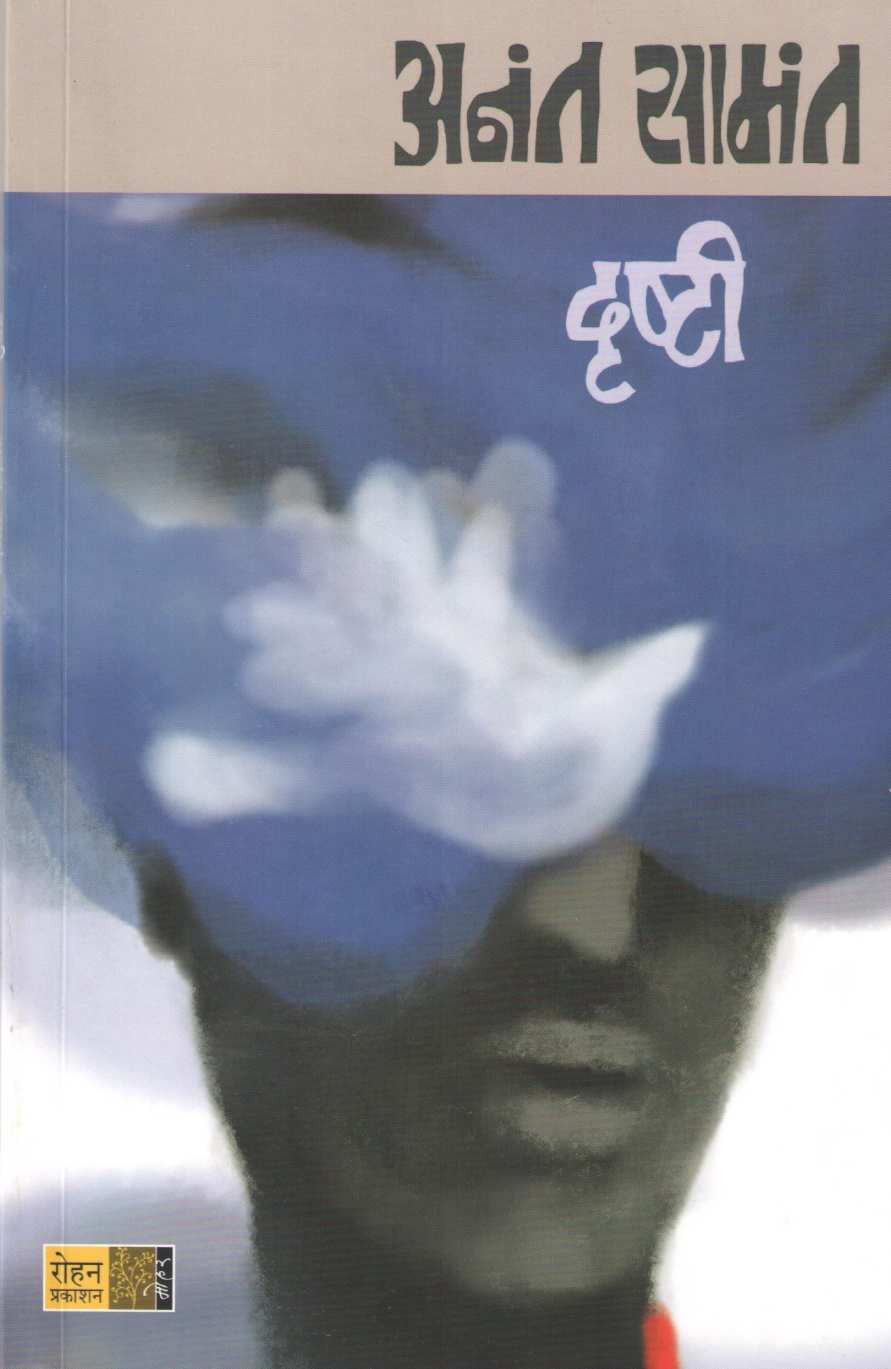 Drushti ( दृष्टी ) by Anant Samant ( अनंत सामंत )