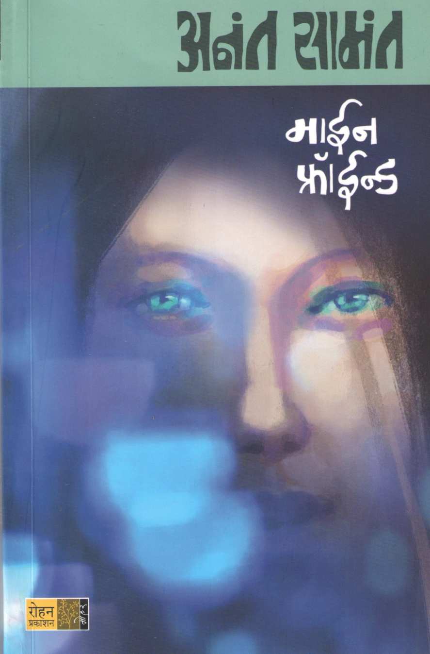 Mein Freund ( माईन फ्रॉइंड ) by Anant Samant ( अनंत सामंत )