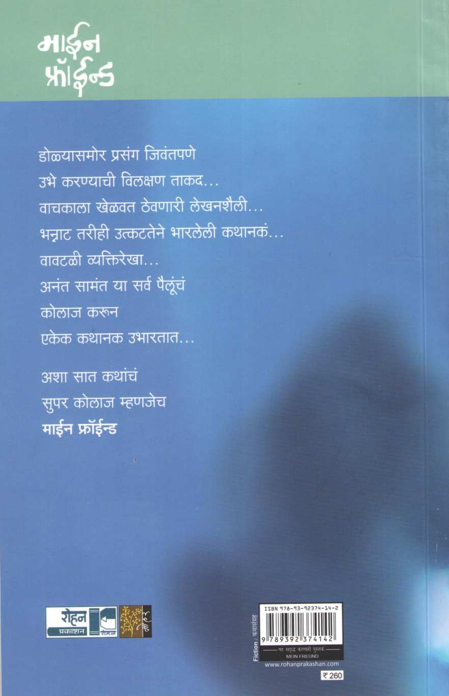 Mein Freund ( माईन फ्रॉइंड ) by Anant Samant ( अनंत सामंत )