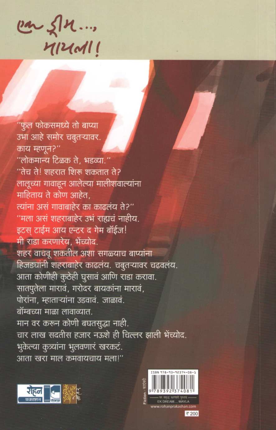 Ek Dream Mayla ! ( एक ड्रीम मायला ! ) by Anant Samant ( अनंत सामंत )