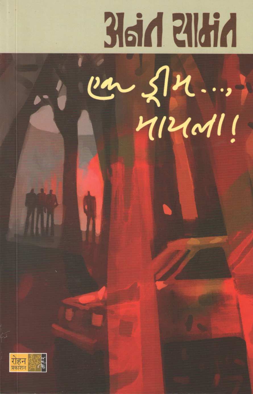 Ek Dream Mayla ! ( एक ड्रीम मायला ! ) by Anant Samant ( अनंत सामंत )