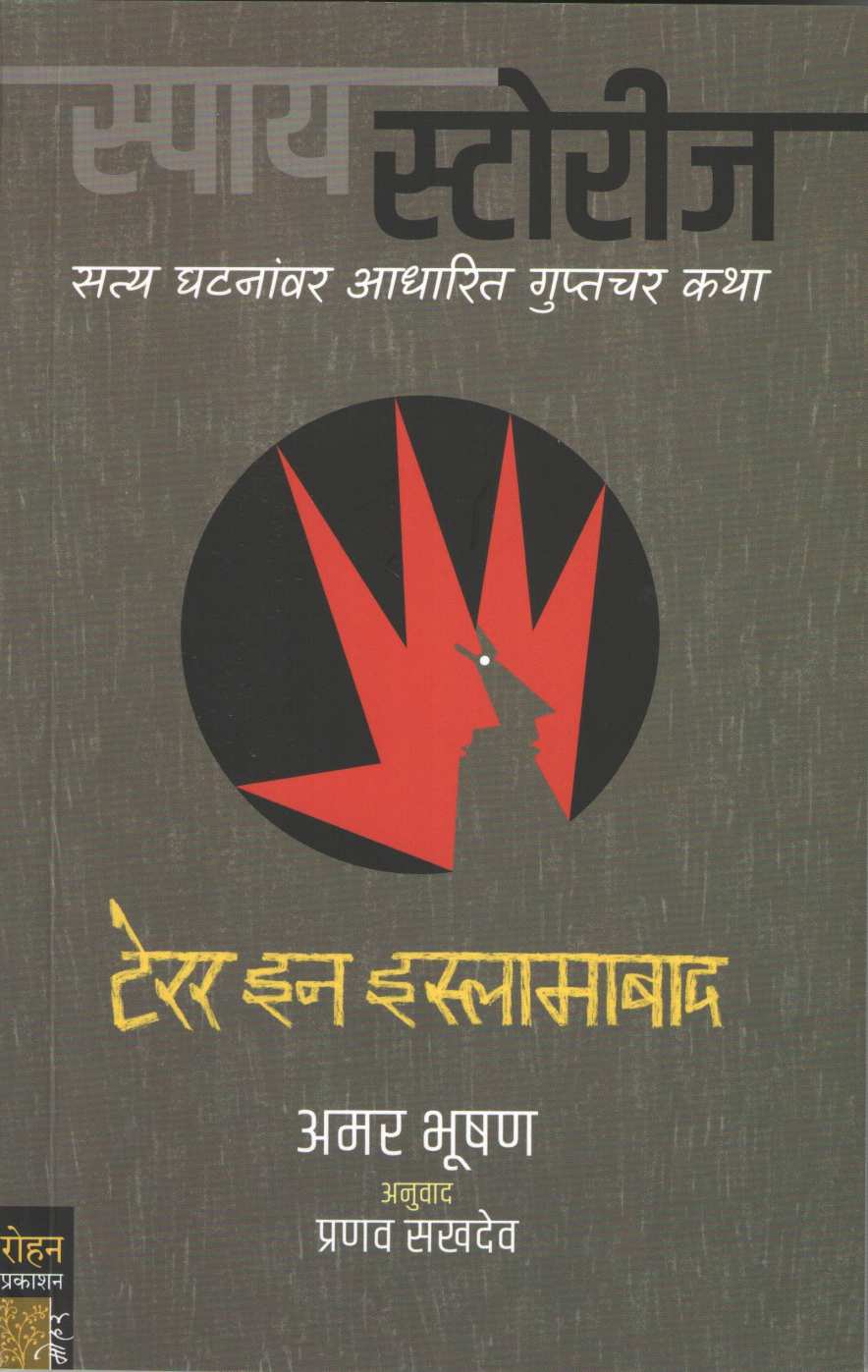 Terror In Islamabad ( Spy Stories ) ( टेरर इन इस्लामाबाद ( स्पाय स्टोरीज ) ) by Amar Bhushan ( अमर भूषण )
