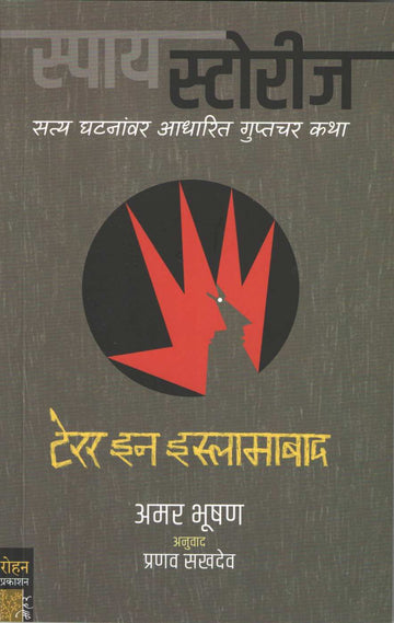 Terror In Islamabad ( Spy Stories ) ( टेरर इन इस्लामाबाद ( स्पाय स्टोरीज ) ) by Amar Bhushan ( अमर भूषण )