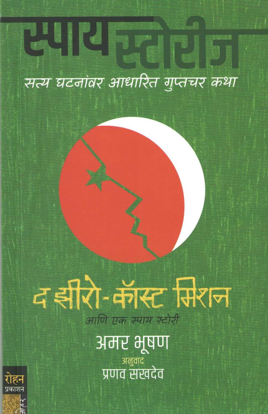 The Zero - Cost Mission ( Spy Stories ) ( द झीरो - कॉस्ट मिशन ( स्पाय स्टोरीज ) ) by Amar Bhushan ( अमर भूषण )
