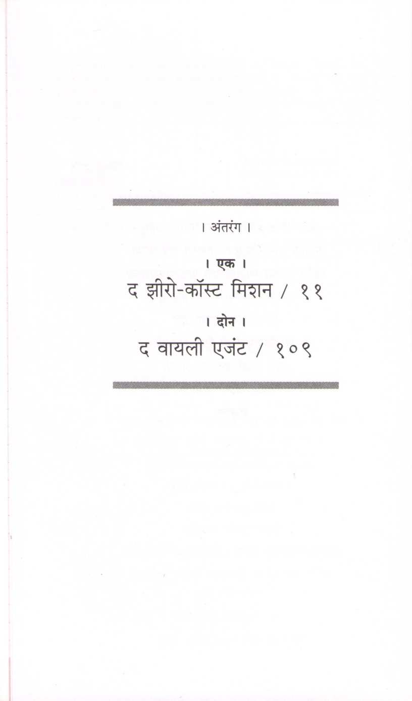 The Zero - Cost Mission ( Spy Stories ) ( द झीरो - कॉस्ट मिशन ( स्पाय स्टोरीज ) ) by Amar Bhushan ( अमर भूषण )
