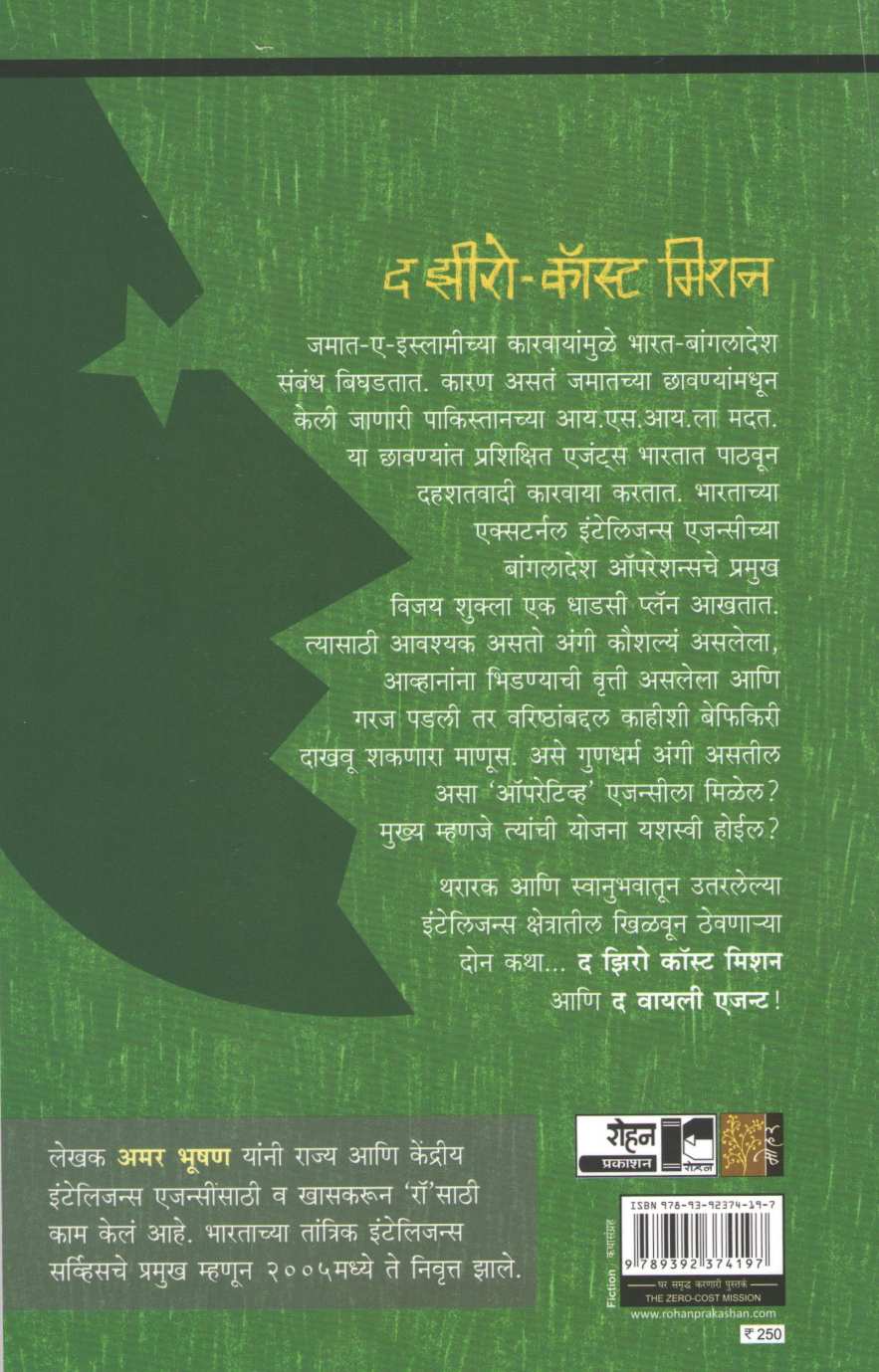 The Zero - Cost Mission ( Spy Stories ) ( द झीरो - कॉस्ट मिशन ( स्पाय स्टोरीज ) ) by Amar Bhushan ( अमर भूषण )