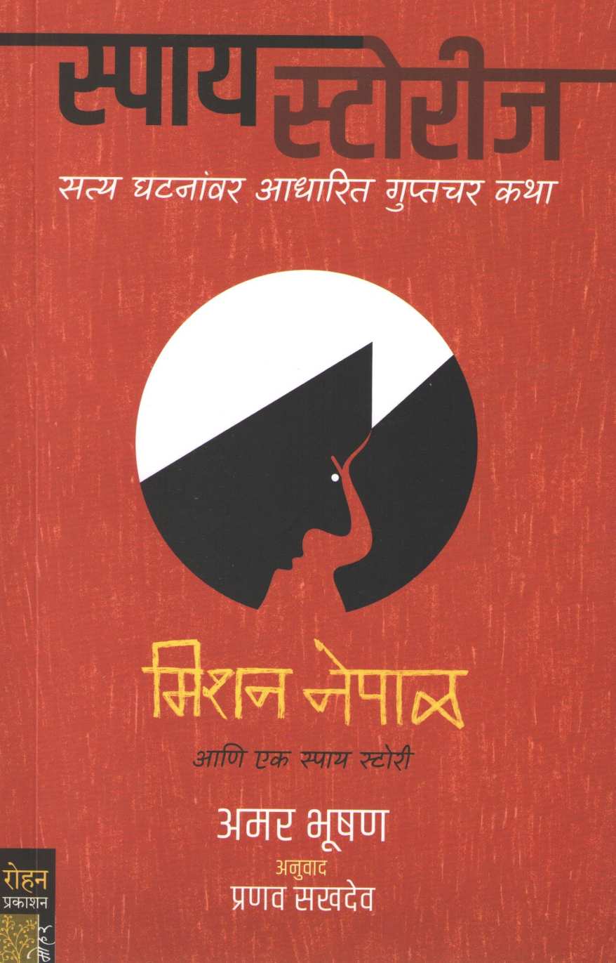 Mission Nepal ( Spy Stories ) ( मिशन नेपाळ ( स्पाय स्टोरीज ) ) by Amar Bhushan ( अमर भूषण )