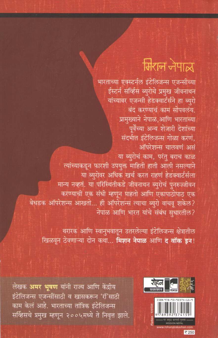 Mission Nepal ( Spy Stories ) ( मिशन नेपाळ ( स्पाय स्टोरीज ) ) by Amar Bhushan ( अमर भूषण )