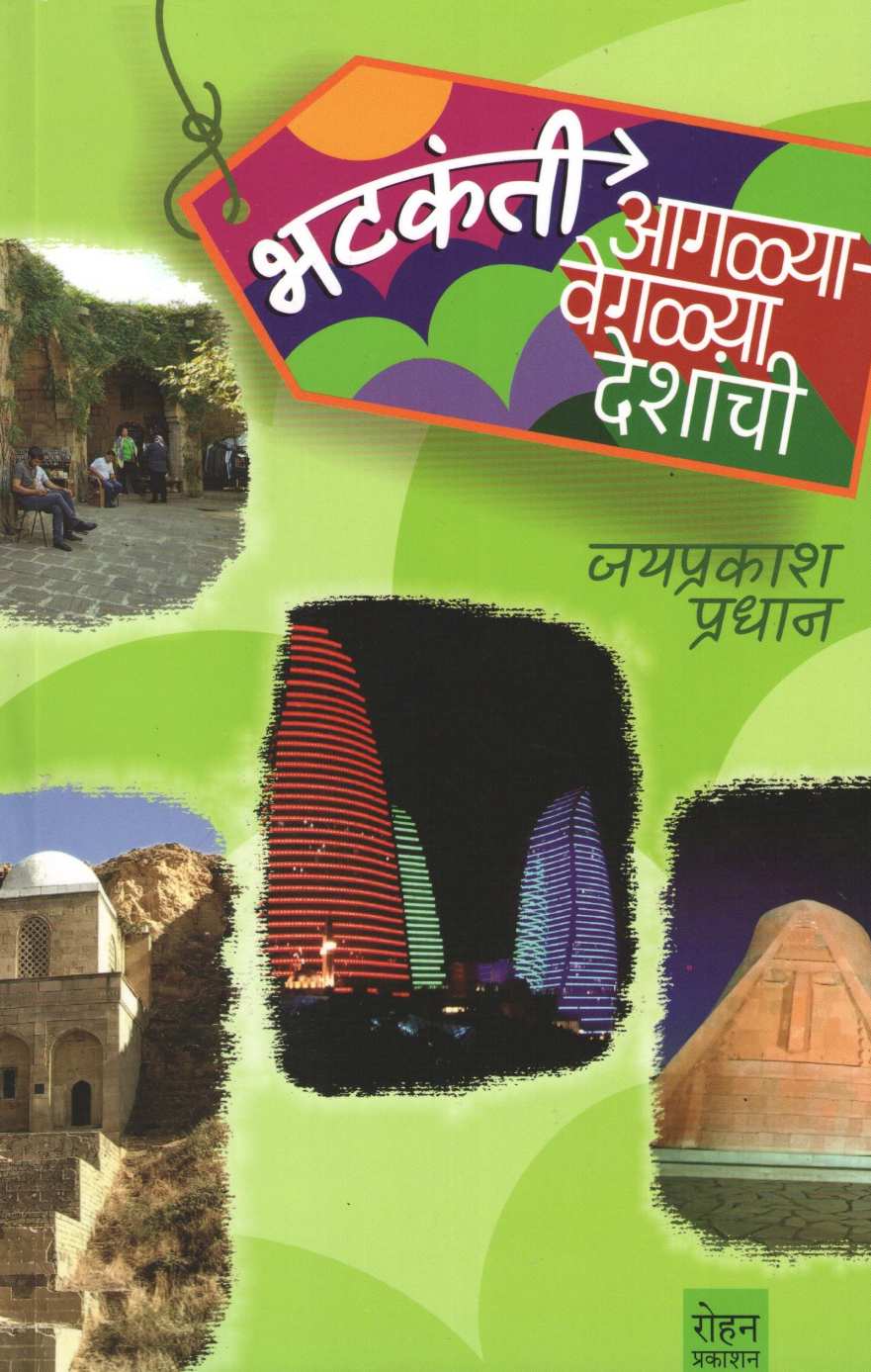 Bhatakanti Agalya - Vegalya Deshanchi ( भटकंती आगळ्या - वेगळ्या देशांची ) by Jayprakash Pradhan ( जयप्रकाश प्रधान )