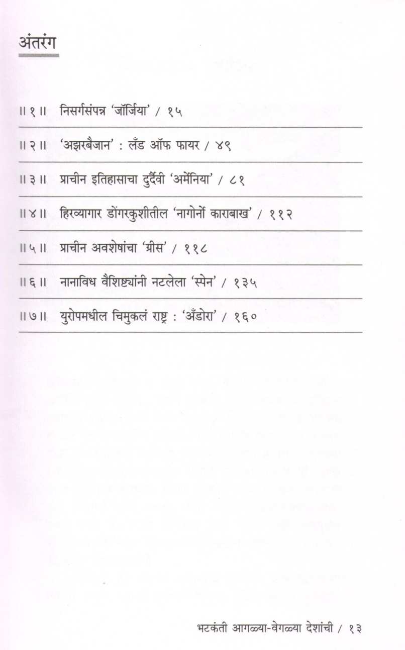 Bhatakanti Agalya - Vegalya Deshanchi ( भटकंती आगळ्या - वेगळ्या देशांची ) by Jayprakash Pradhan ( जयप्रकाश प्रधान )