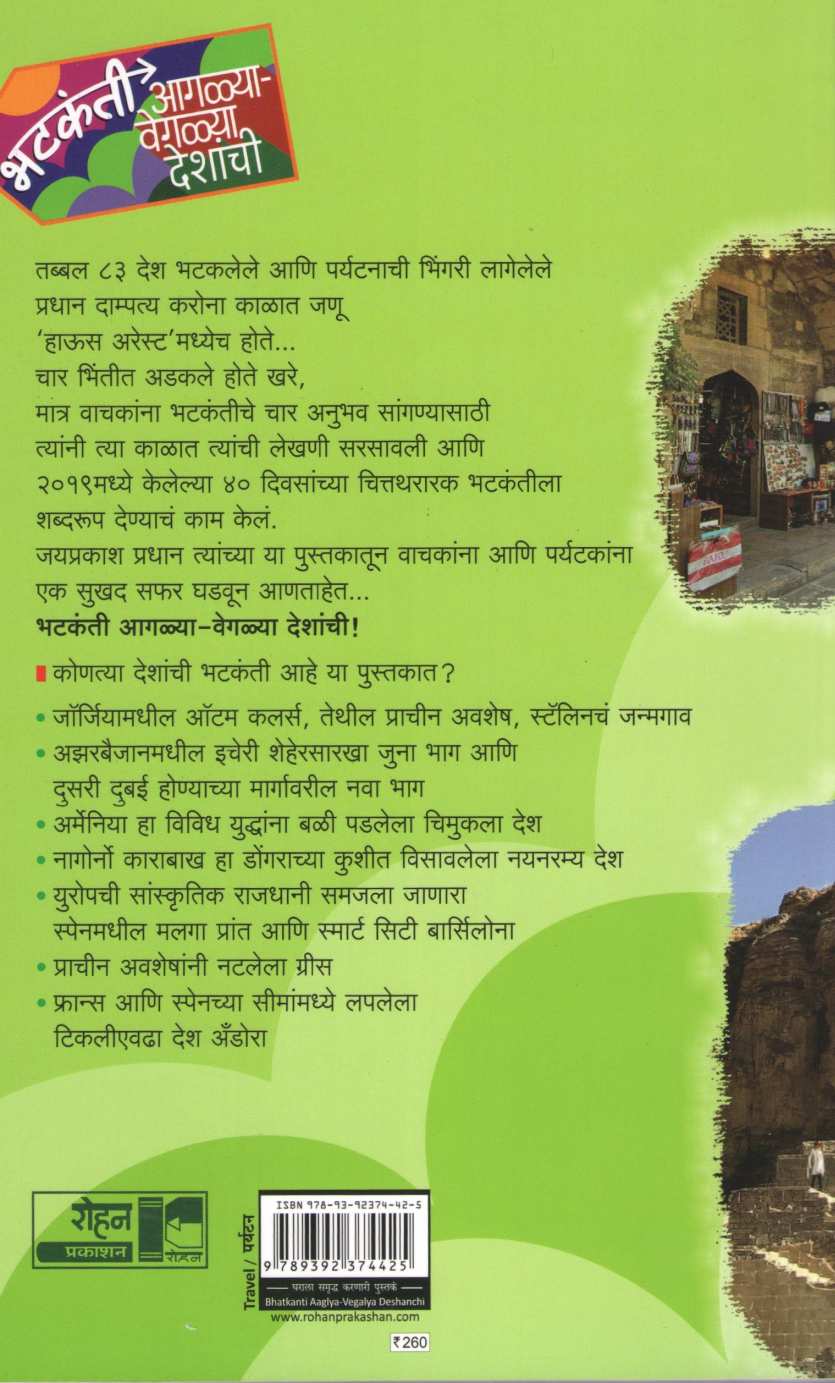 Bhatakanti Agalya - Vegalya Deshanchi ( भटकंती आगळ्या - वेगळ्या देशांची ) by Jayprakash Pradhan ( जयप्रकाश प्रधान )