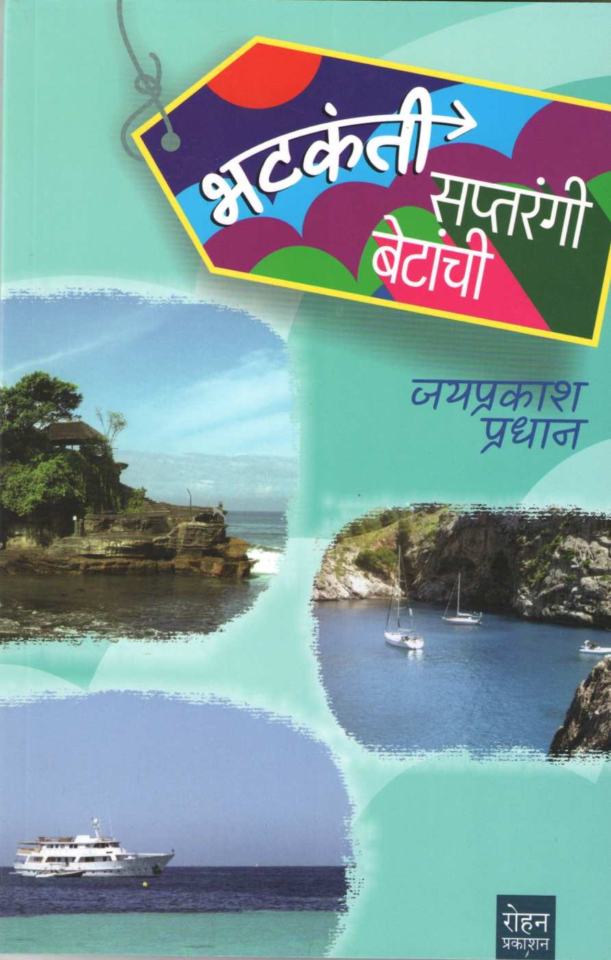 Bhatakanti Saptarangi Betanchi ( भटकंती सप्तरंगी बेटांची ) by Jayprakash Pradhan ( जयप्रकाश प्रधान )