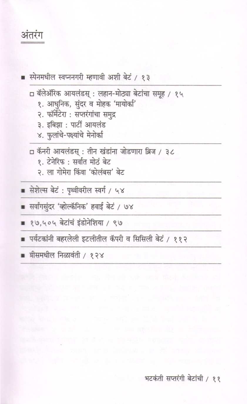 Bhatakanti Saptarangi Betanchi ( भटकंती सप्तरंगी बेटांची ) by Jayprakash Pradhan ( जयप्रकाश प्रधान )