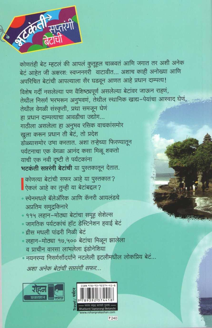 Bhatakanti Saptarangi Betanchi ( भटकंती सप्तरंगी बेटांची ) by Jayprakash Pradhan ( जयप्रकाश प्रधान )