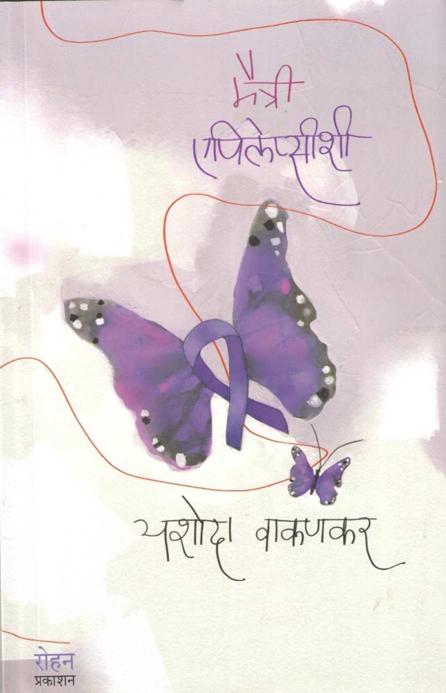 Maitri Epilepsyshi ( मैत्री एपिलेप्सीशी ) by Yashoda Wakankar ( यशोदा वाकणकर )