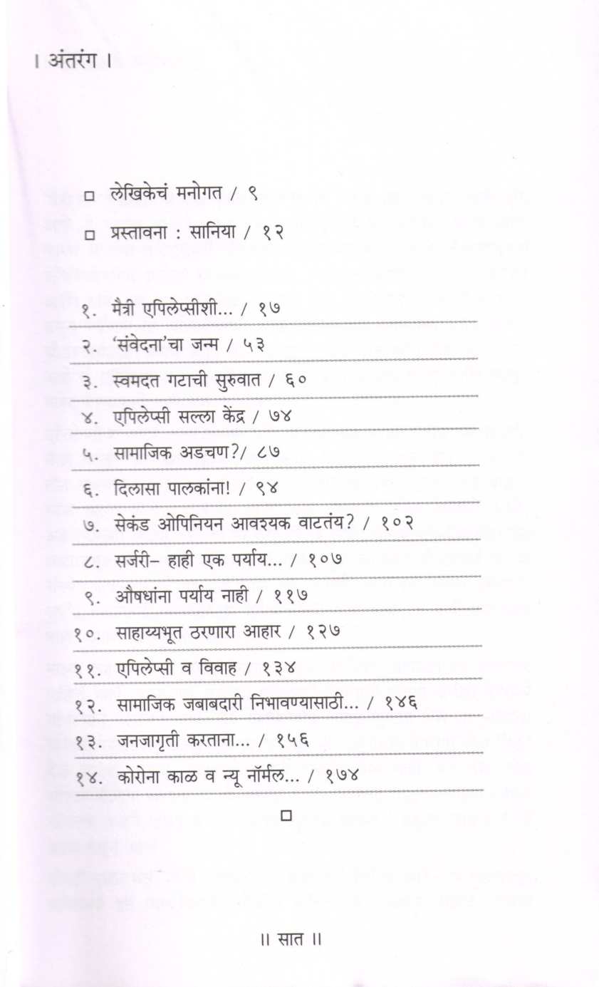 Maitri Epilepsyshi ( मैत्री एपिलेप्सीशी ) by Yashoda Wakankar ( यशोदा वाकणकर )