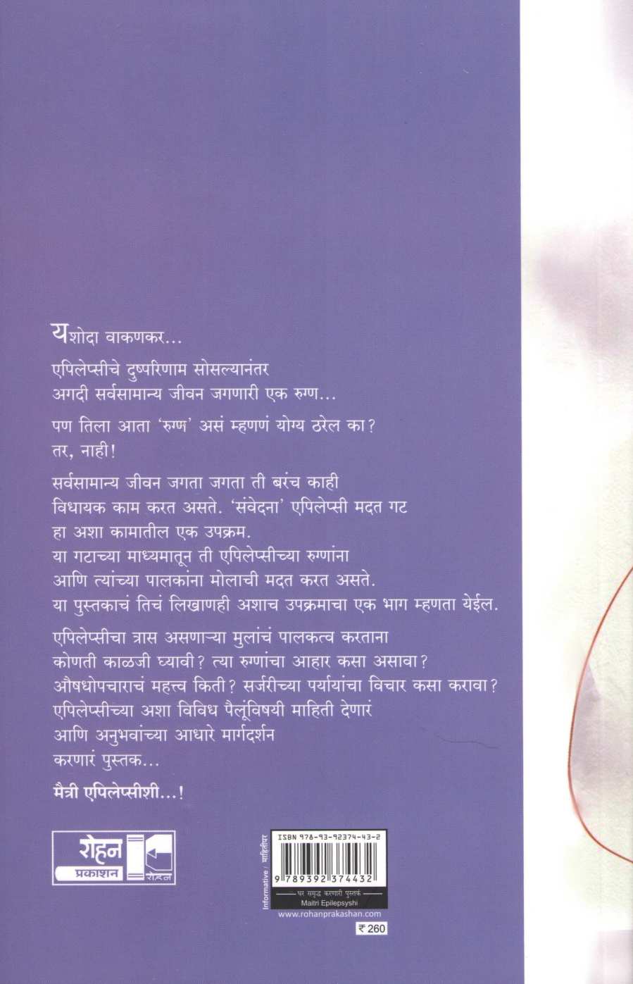 Maitri Epilepsyshi ( मैत्री एपिलेप्सीशी ) by Yashoda Wakankar ( यशोदा वाकणकर )