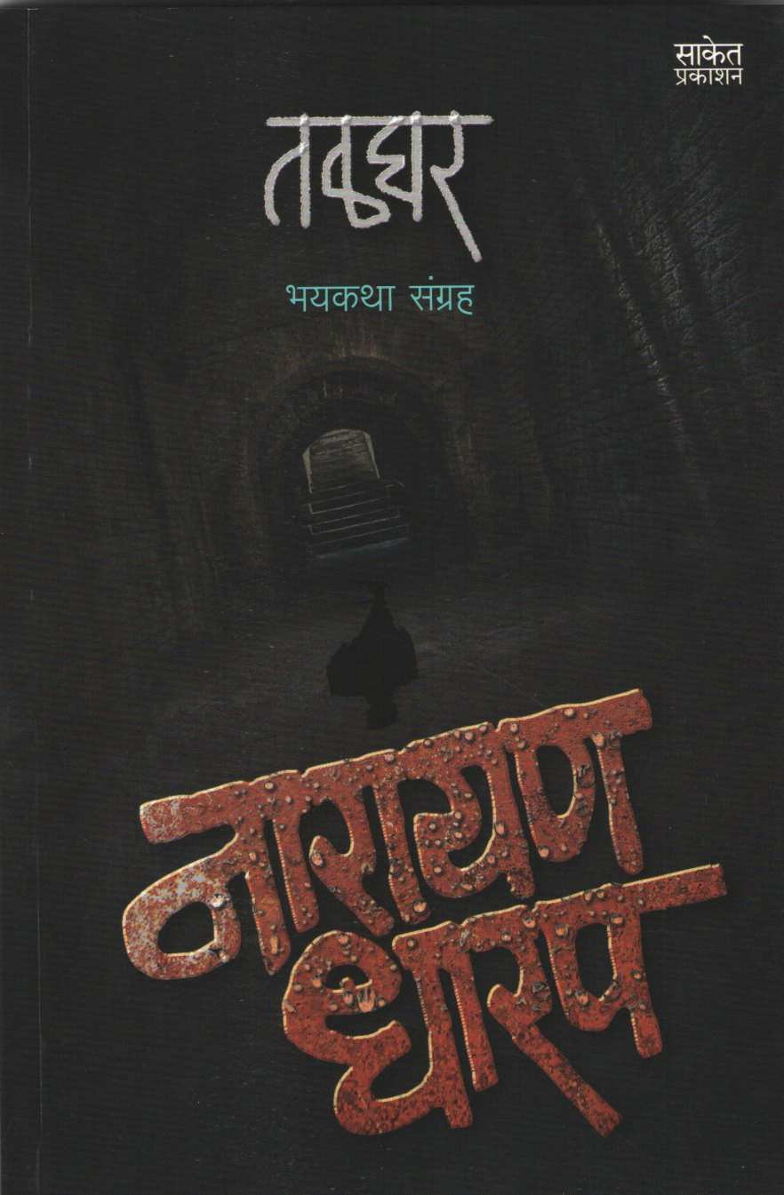 Talghar ( तळघर ) by Narayan Dharap ( नारायण धारप )