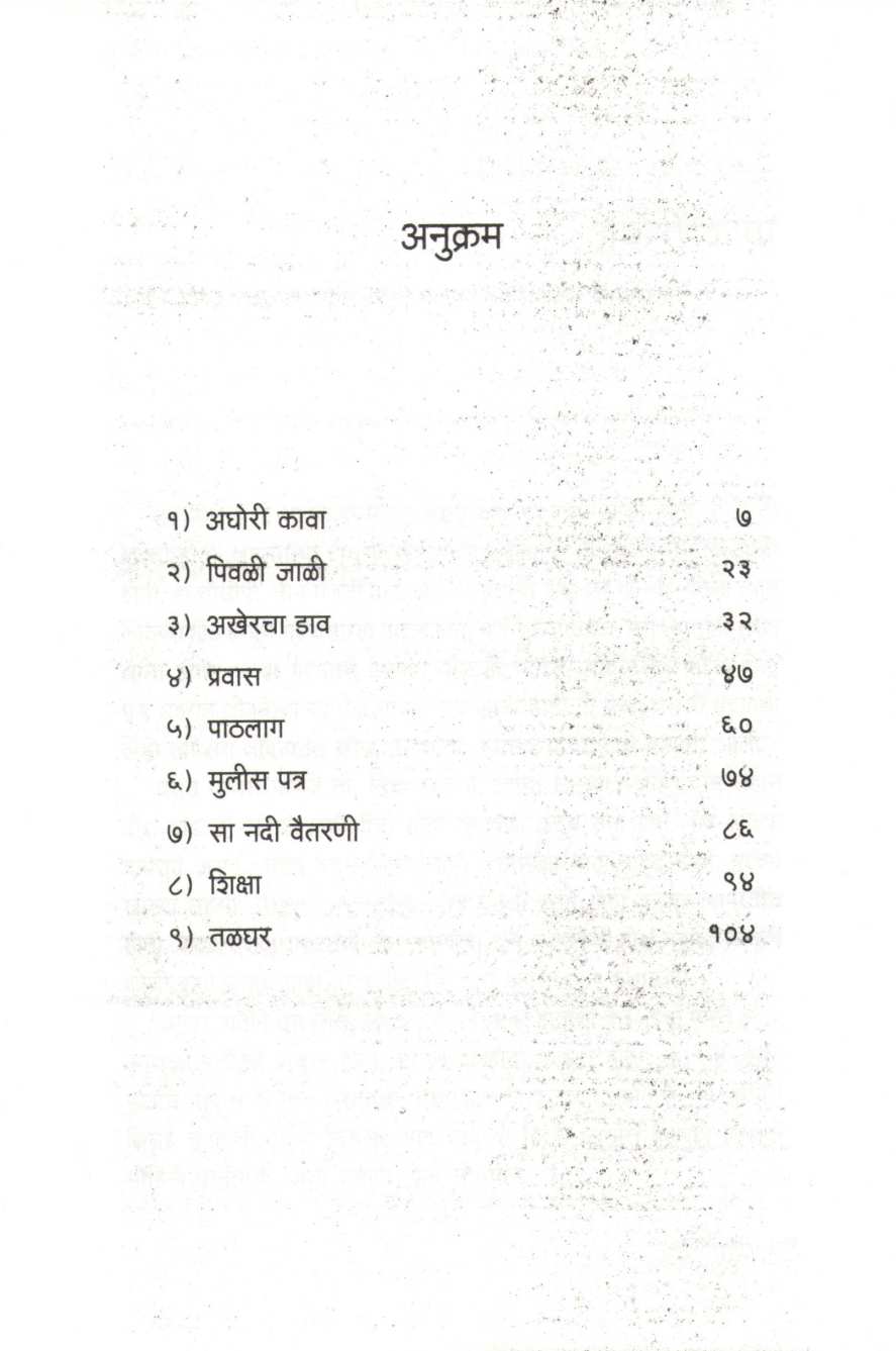 Talghar ( तळघर ) by Narayan Dharap ( नारायण धारप )