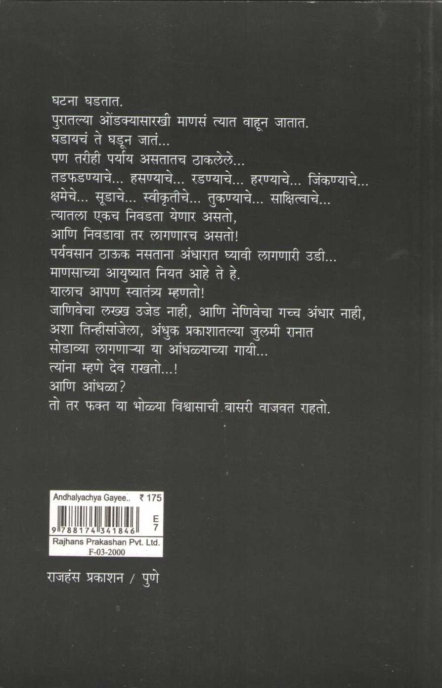 Andhalyachya Gayi ( आंधळ्याच्या गायी ) by Meghana Pethe ( मेघना पेठे )