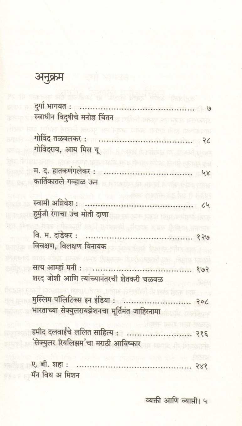 Vyakti Ani Vyapti ( व्यक्ती आणि व्याप्ती ) by Vinay Hardikar ( विनय हर्डीकर )