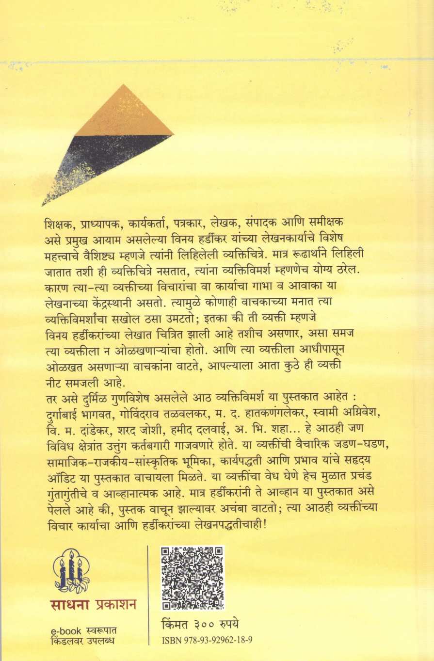 Vyakti Ani Vyapti ( व्यक्ती आणि व्याप्ती ) by Vinay Hardikar ( विनय हर्डीकर )