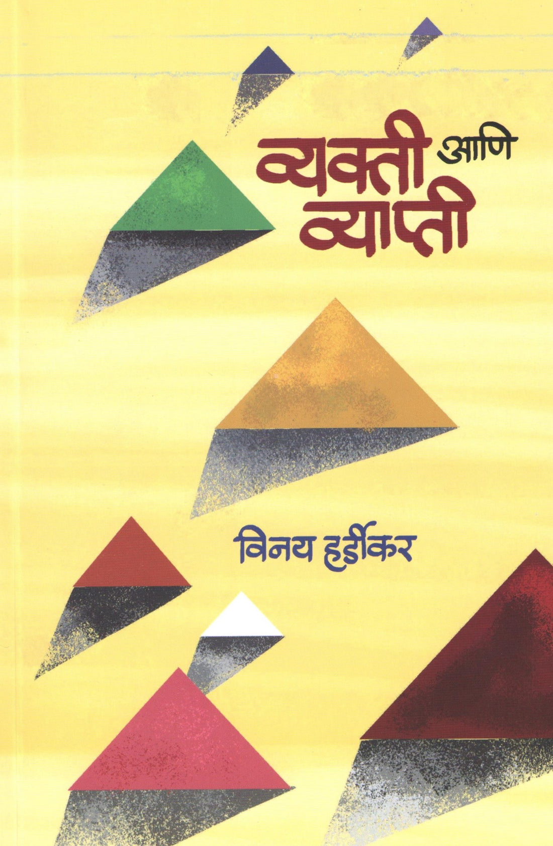 Vyakti Ani Vyapti ( व्यक्ती आणि व्याप्ती ) by Vinay Hardikar ( विनय हर्डीकर )