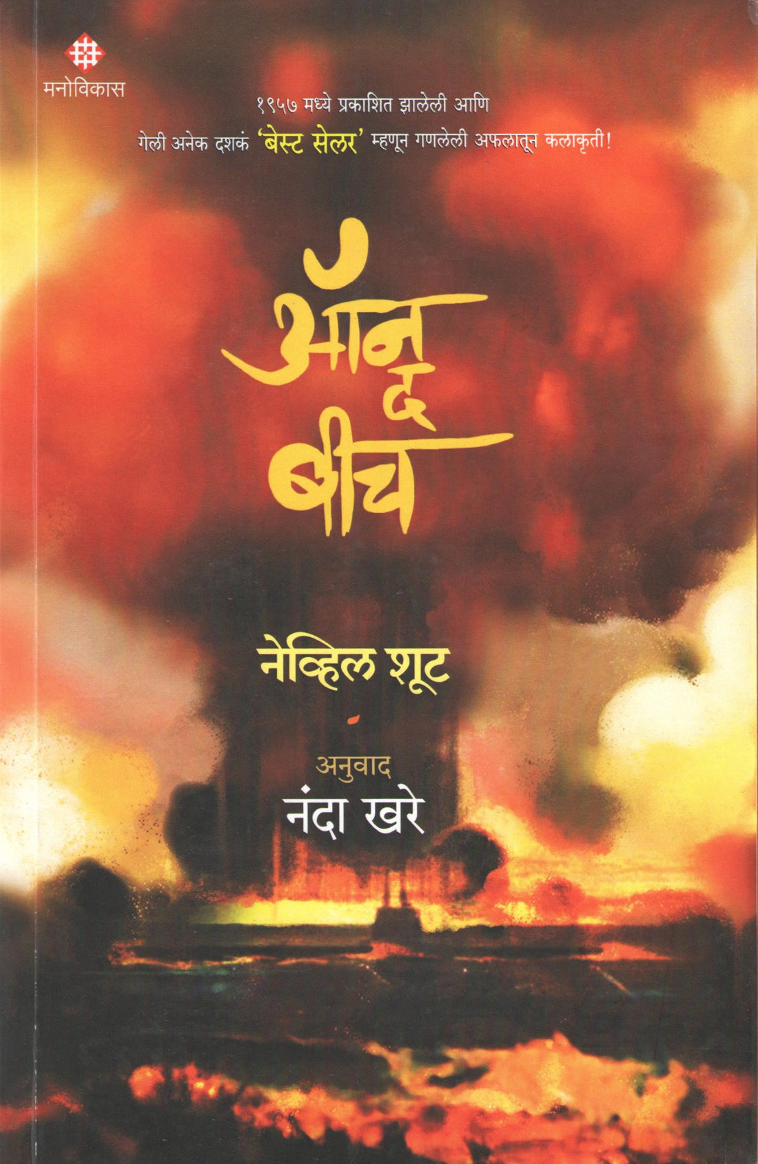 On The Beach ( ऑन द बीच ) by Nevil Shute ( नेव्हिल शूट )