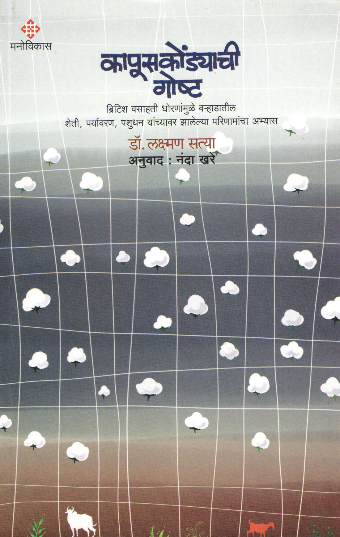 Kapuskondyachi Goshta ( कापूसकोंड्याची गोष्ट ) by Laxman Satya ( लक्ष्मण सत्या )