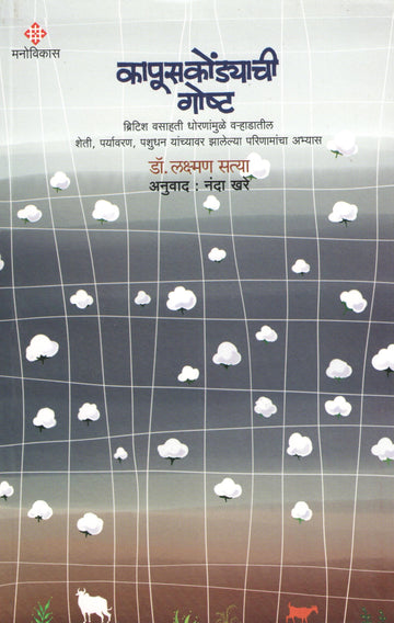 Kapuskondyachi Goshta ( कापूसकोंड्याची गोष्ट ) by Laxman Satya ( लक्ष्मण सत्या )