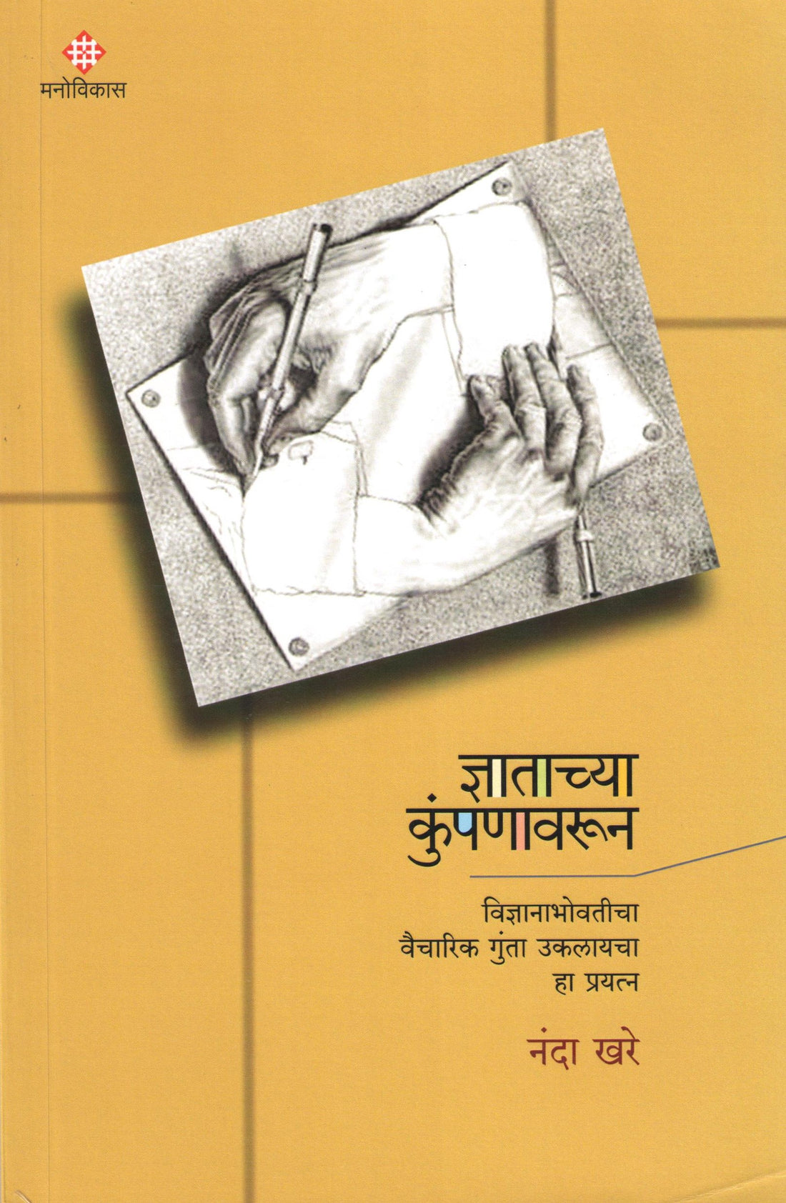 Dnyatachya Kumpanavarun ( ज्ञाताच्या कुंपणावरून ) by Nanda Khare ( नंदा खरे )