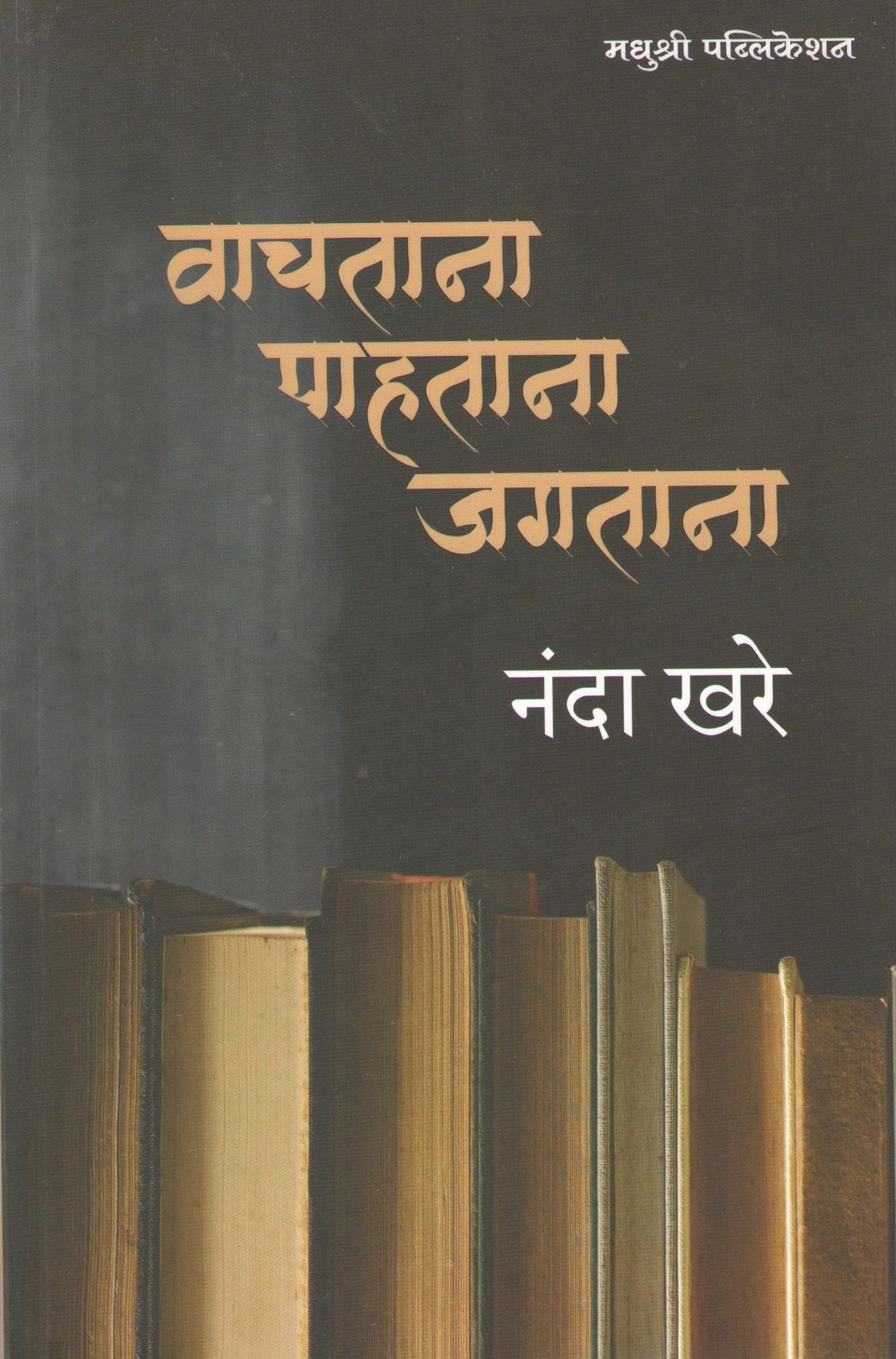 Vachatana Pahatana Jagatana ( वाचताना पाहताना जगताना ) by Nanda Khare ( नंदा खरे )