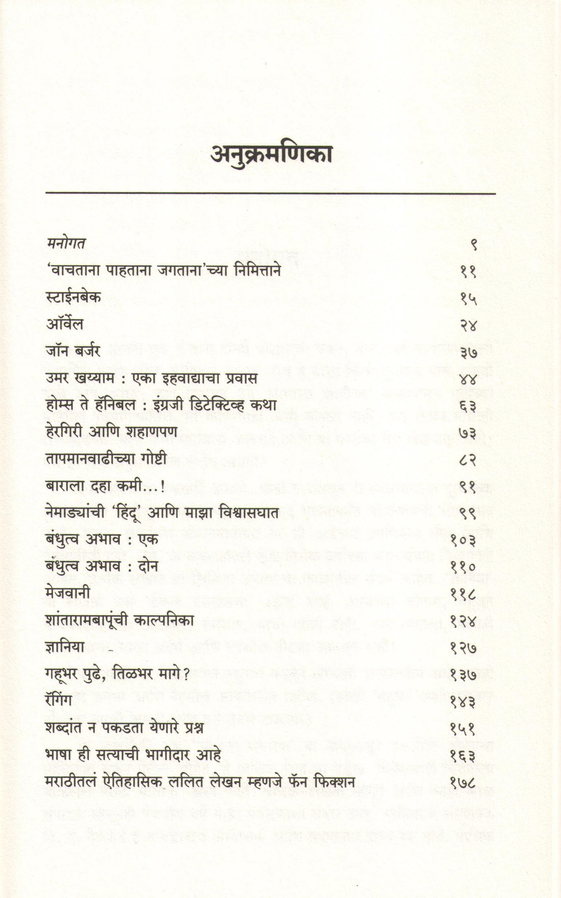 Vachatana Pahatana Jagatana ( वाचताना पाहताना जगताना ) by Nanda Khare ( नंदा खरे )
