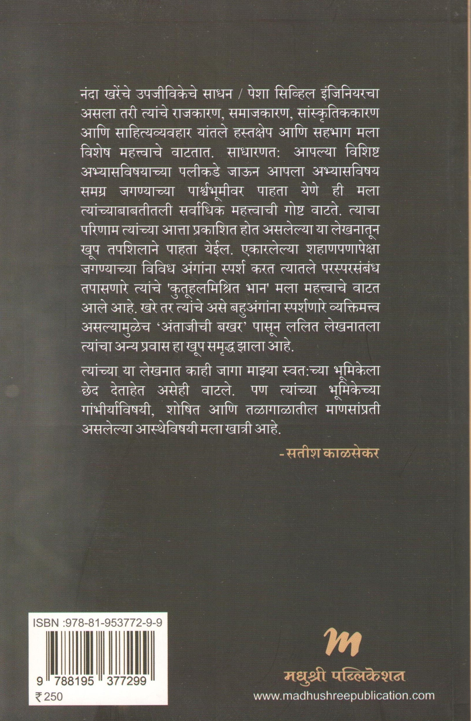 Vachatana Pahatana Jagatana ( वाचताना पाहताना जगताना ) by Nanda Khare ( नंदा खरे )