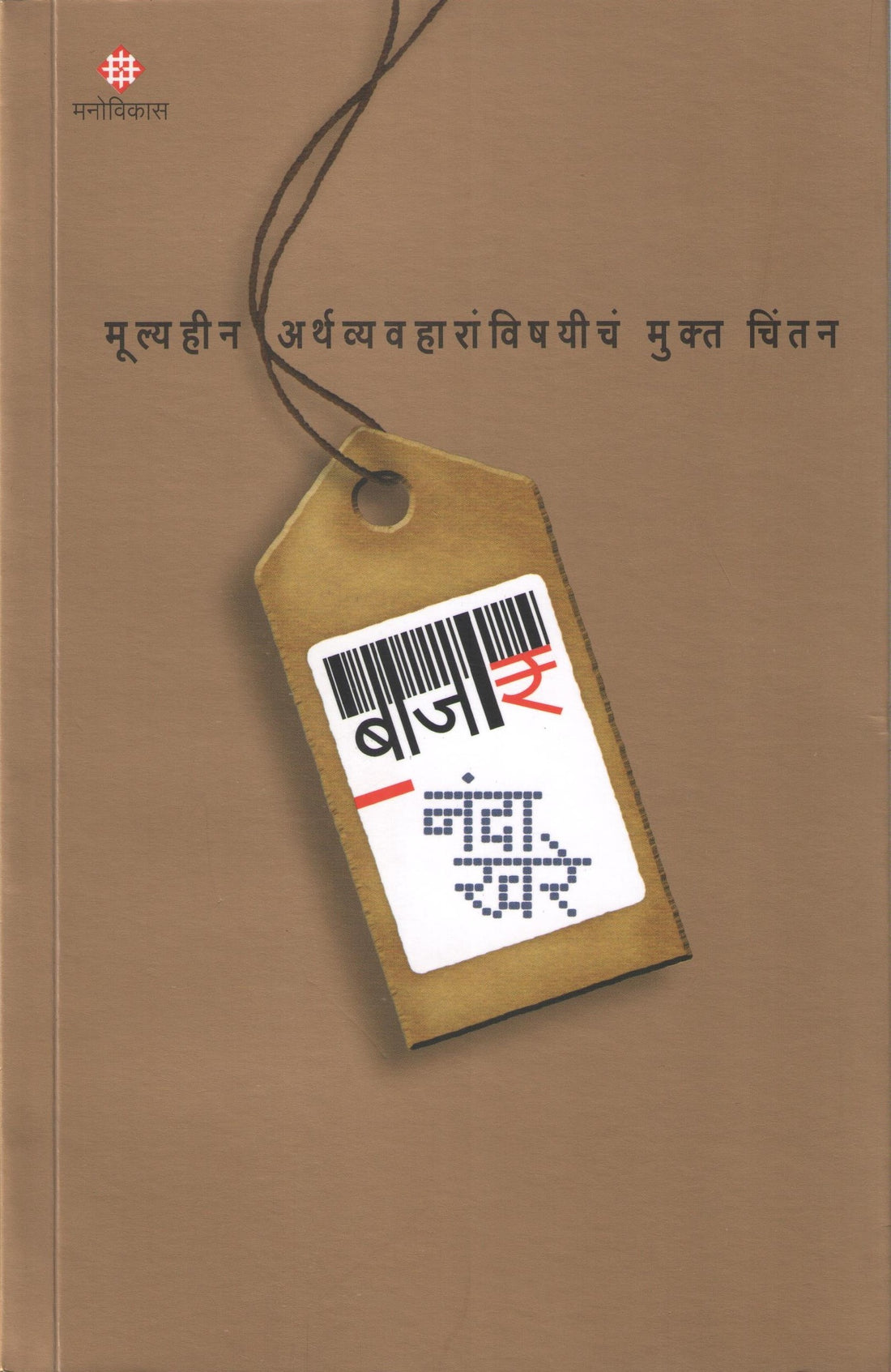 Bajar : Mulyahin Arthwyawaharanwishayicha Mukta Chintan ( बाजार : मूल्यहीन अर्थव्यवहाराविषयीचं मुक्त चिंतन ) by Nanda Khare ( नंदा खरे )