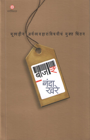 Bajar : Mulyahin Arthwyawaharanwishayicha Mukta Chintan ( बाजार : मूल्यहीन अर्थव्यवहाराविषयीचं मुक्त चिंतन ) by Nanda Khare ( नंदा खरे )