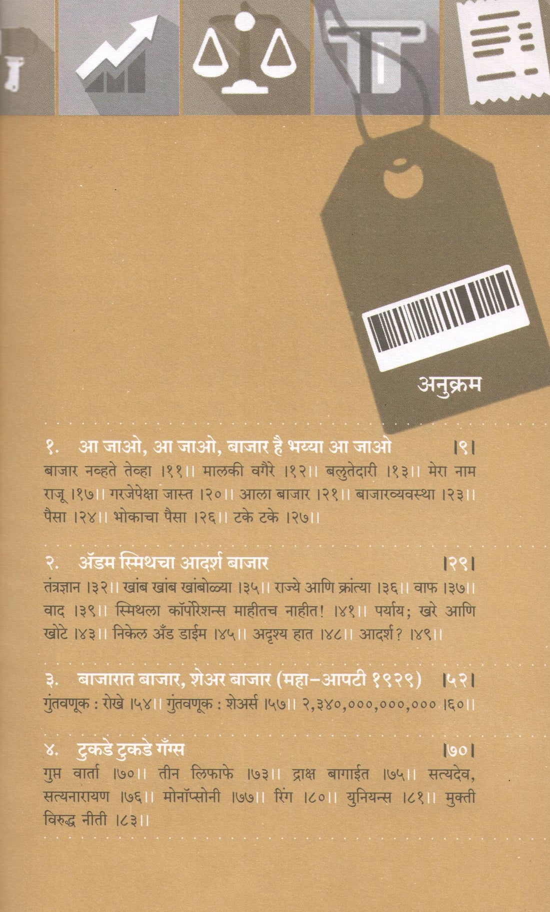 Bajar : Mulyahin Arthwyawaharanwishayicha Mukta Chintan ( बाजार : मूल्यहीन अर्थव्यवहाराविषयीचं मुक्त चिंतन ) by Nanda Khare ( नंदा खरे )