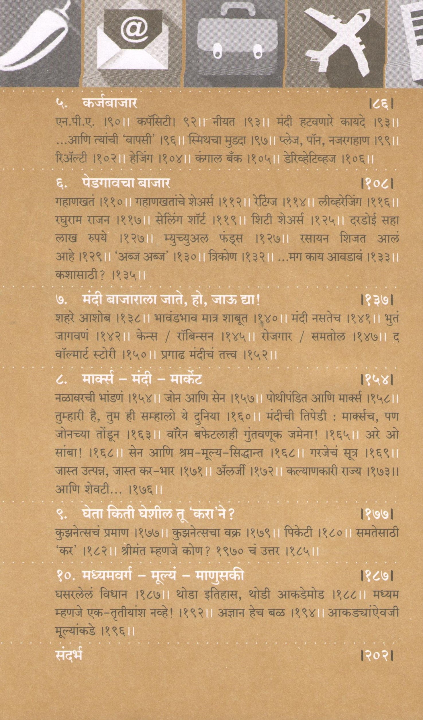 Bajar : Mulyahin Arthwyawaharanwishayicha Mukta Chintan ( बाजार : मूल्यहीन अर्थव्यवहाराविषयीचं मुक्त चिंतन ) by Nanda Khare ( नंदा खरे )