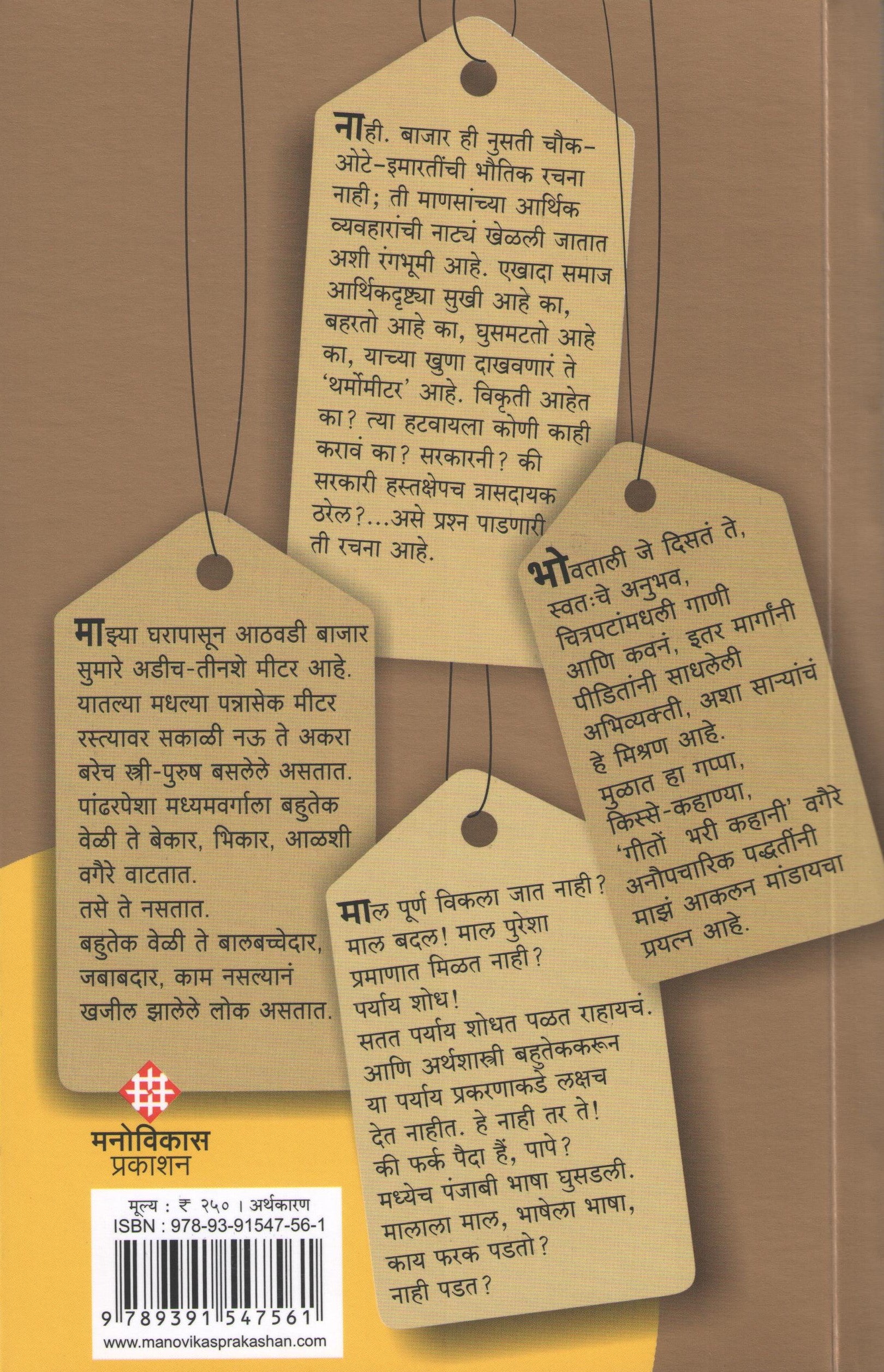 Bajar : Mulyahin Arthwyawaharanwishayicha Mukta Chintan ( बाजार : मूल्यहीन अर्थव्यवहाराविषयीचं मुक्त चिंतन ) by Nanda Khare ( नंदा खरे )