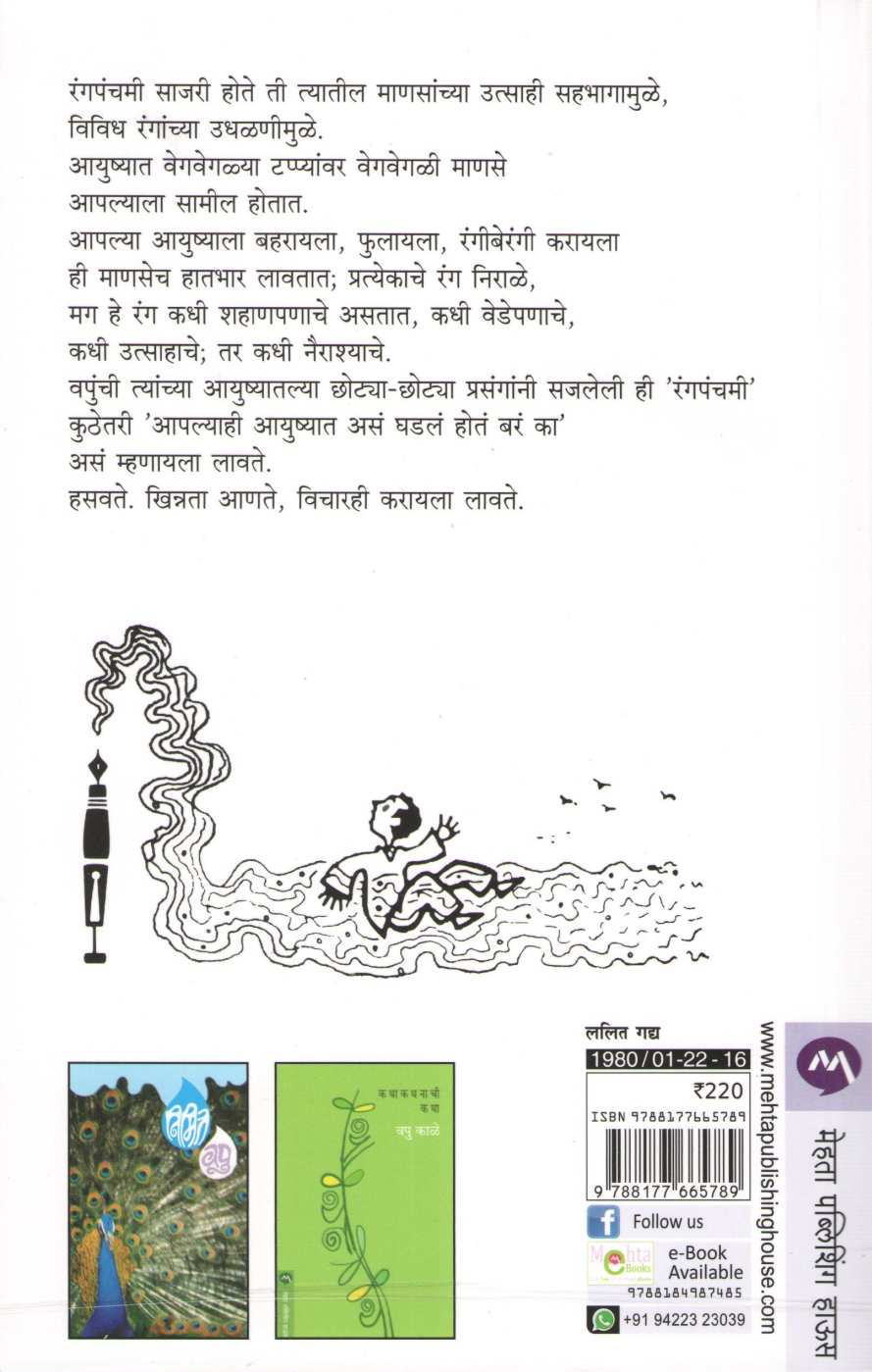 Rangpanchami ( रंगपंचमी ) by V. P. Kale ( व. पु. काळे )