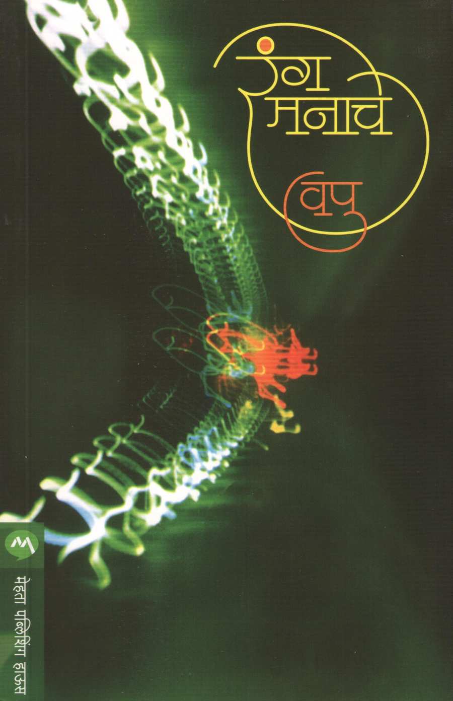 Rang Manache ( रंग मनाचे ) by V. P. Kale ( व. पु. काळे )
