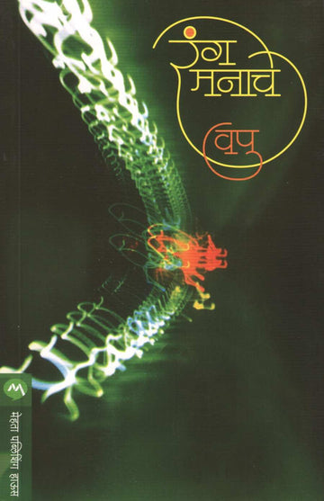 Rang Manache ( रंग मनाचे ) by V. P. Kale ( व. पु. काळे )