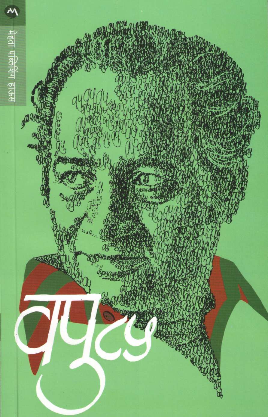 Vapu 85 ( वपु ८५ ) by V. P. Kale ( व. पु. काळे )