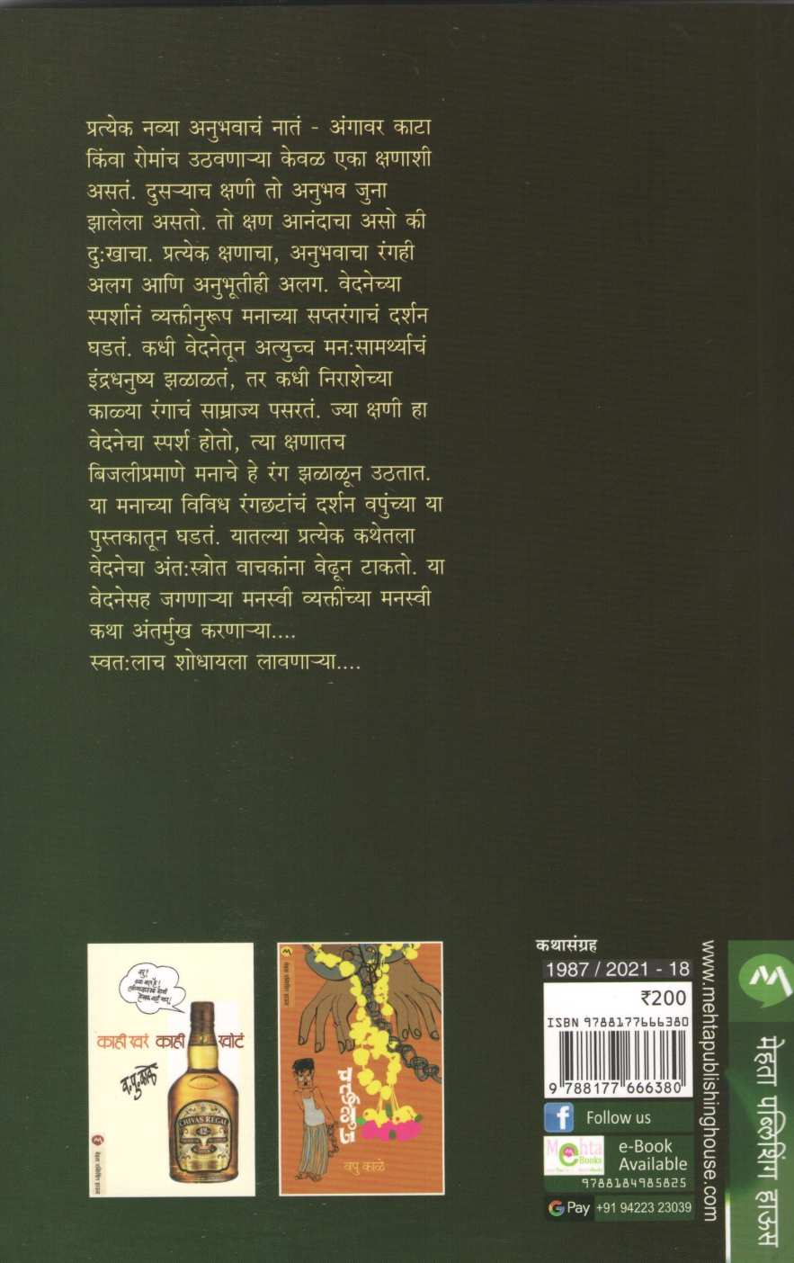Rang Manache ( रंग मनाचे ) by V. P. Kale ( व. पु. काळे )