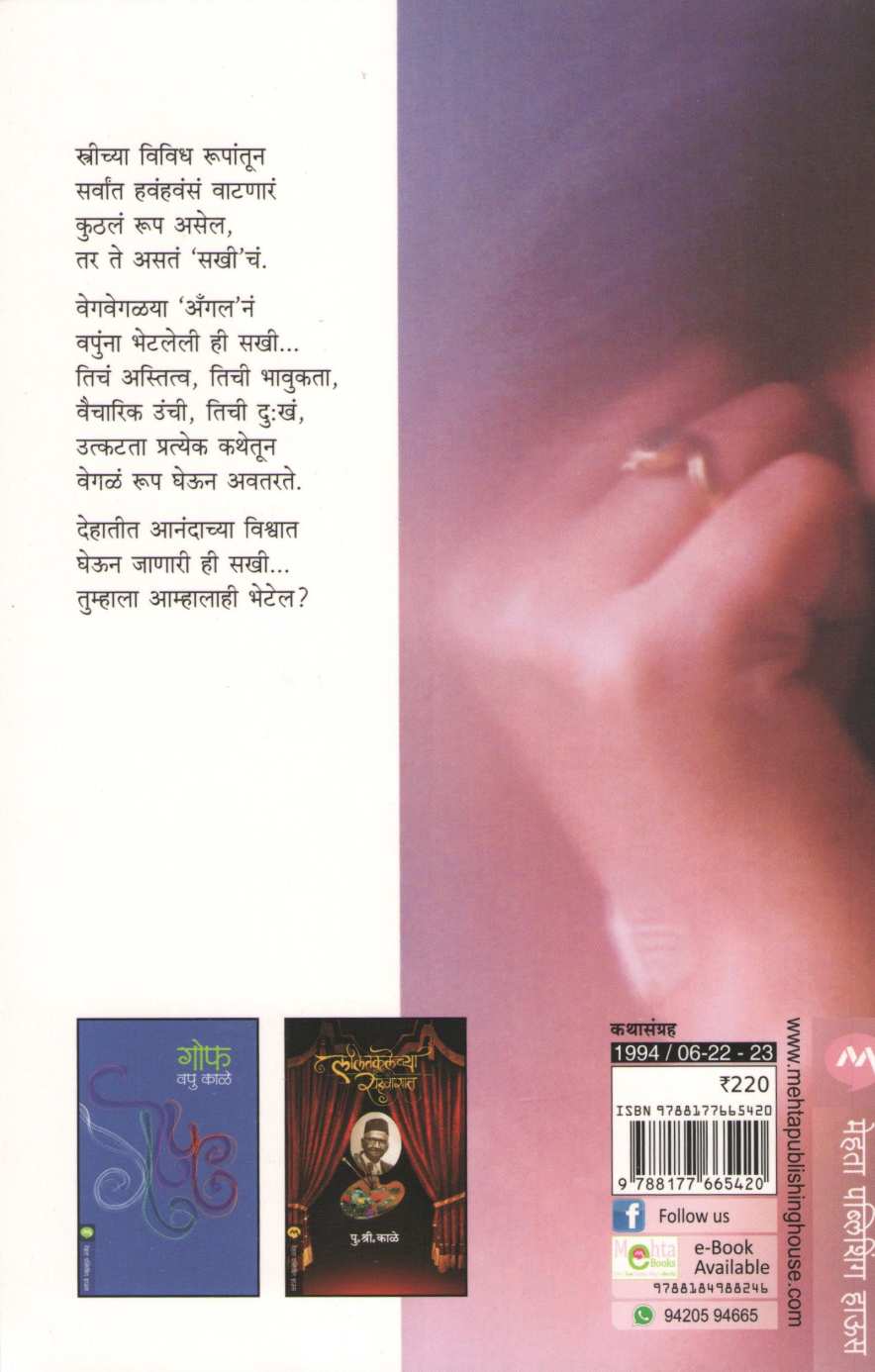 Sakhi ( सखी ) by V. P. Kale ( व. पु. काळे )