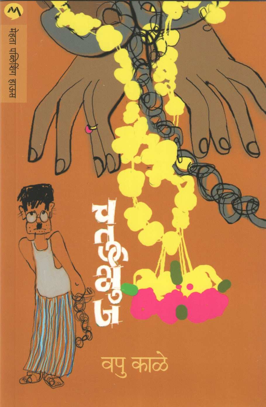 Chaturbhuj ( चतुर्भुज ) by V. P. Kale ( व. पु. काळे )