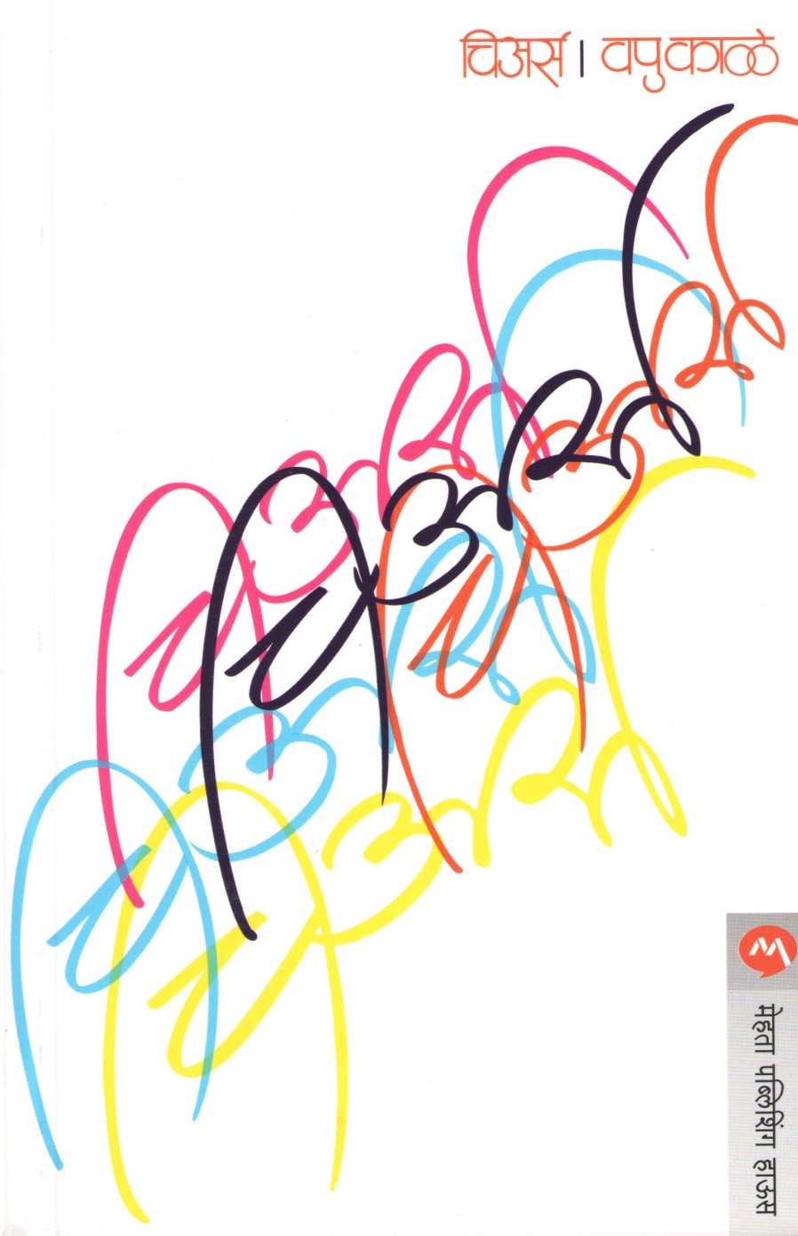 Cheers ( V. P. Kale ) ( चिअर्स ( व. पु. काळे ) ) by V. P. Kale ( व. पु. काळे )