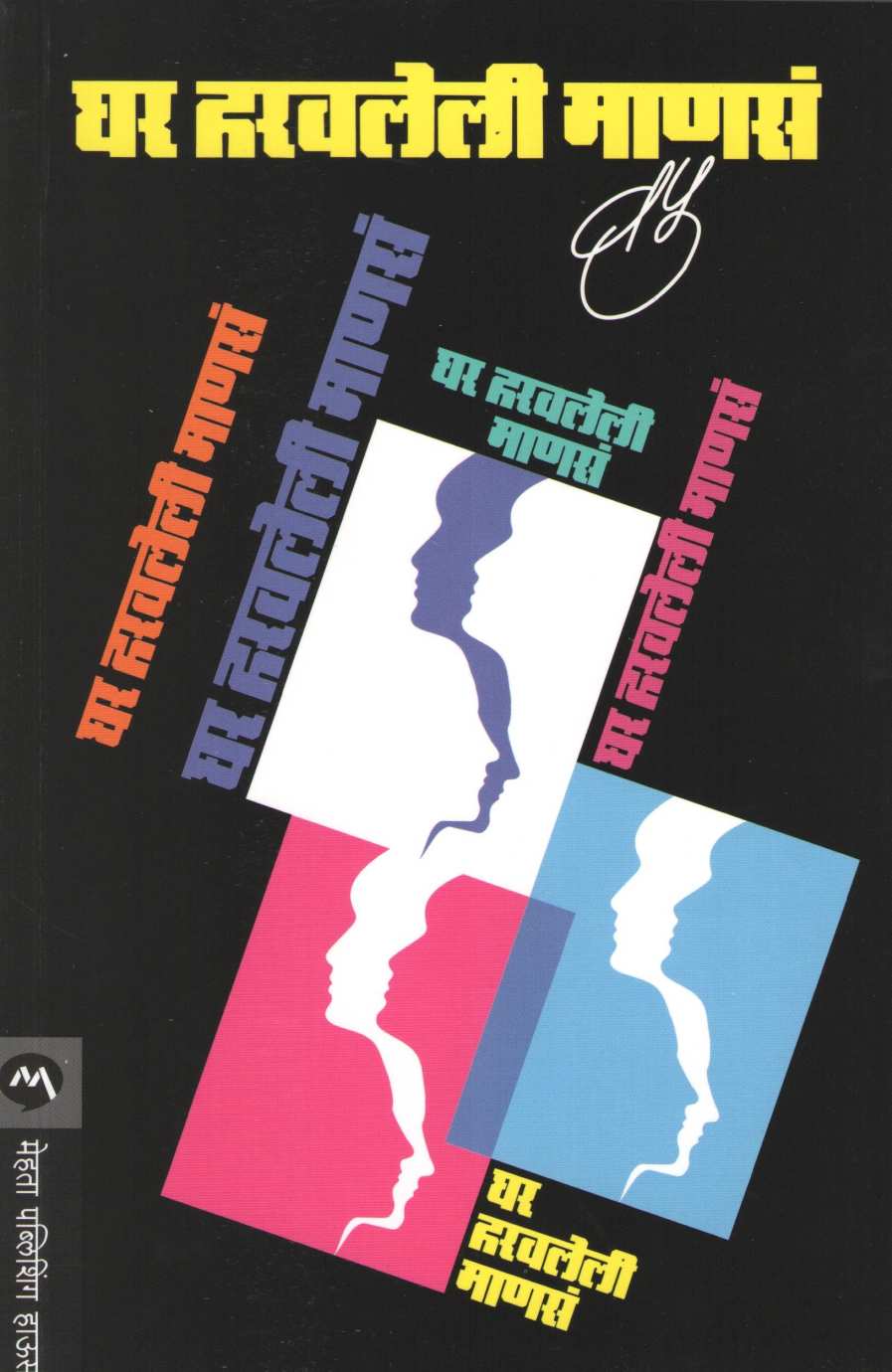 Ghar Haravleli Manas ( घर हरवलेली माणसं ) by V. P. Kale ( व. पु. काळे )