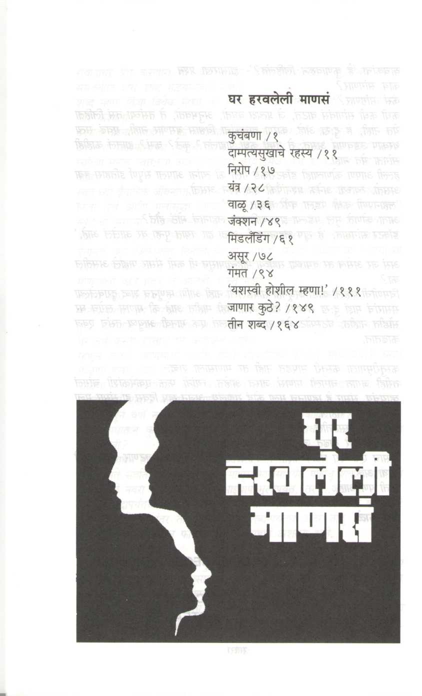 Ghar Haravleli Manas ( घर हरवलेली माणसं ) by V. P. Kale ( व. पु. काळे )